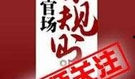 潜规则全书阅读,职场生存法则与人际智慧揭秘